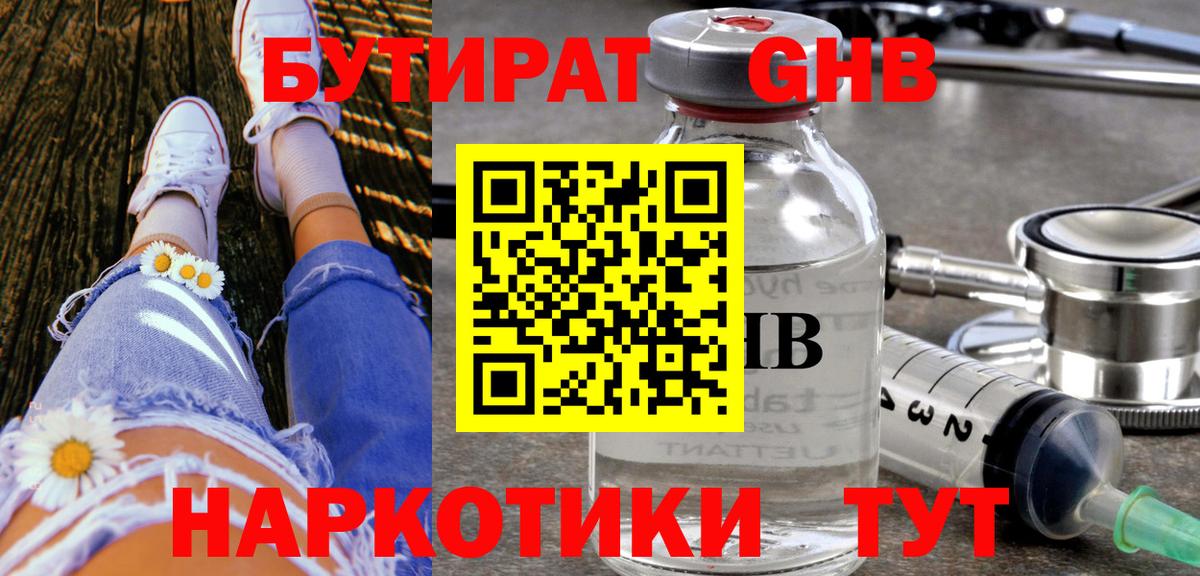 Бутират  Вход с VPN  Ессентуки  Бутират жидкий экстази 