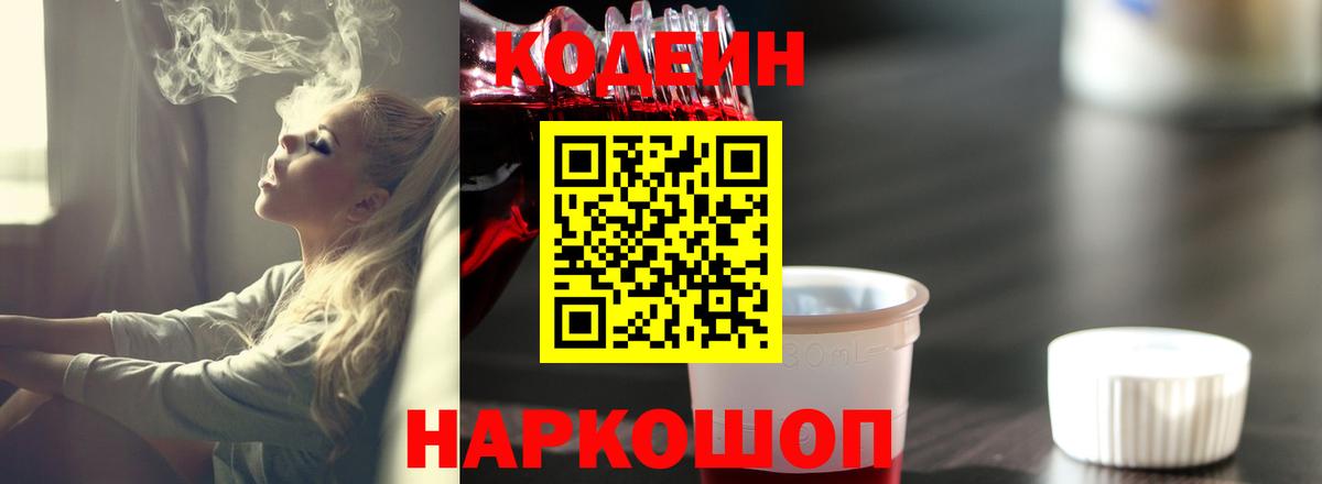 Кодеиновый сироп Lean Purple Drank  Вход с VPN  Ессентуки  Кодеин напиток Lean (лин) 